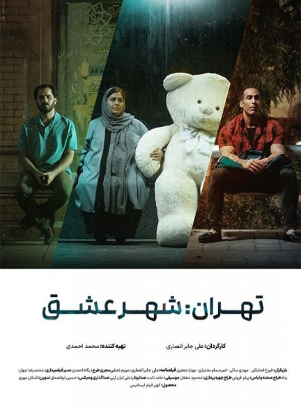دانلود و خرید فیلم تهران: شهر عشق